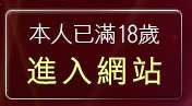本人已滿18歲，離開影音播放軟體