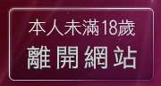 本人未滿18歲，離開影音播放軟體